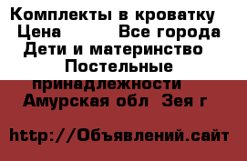 Комплекты в кроватку › Цена ­ 900 - Все города Дети и материнство » Постельные принадлежности   . Амурская обл.,Зея г.